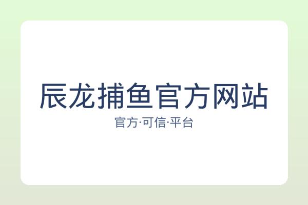 辰龙捕鱼官方网站